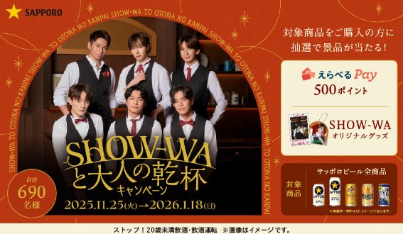 【対象店舗限定】SHOW-WAグッズやえらべるPayが当たるサッポロビールのレシート懸賞
