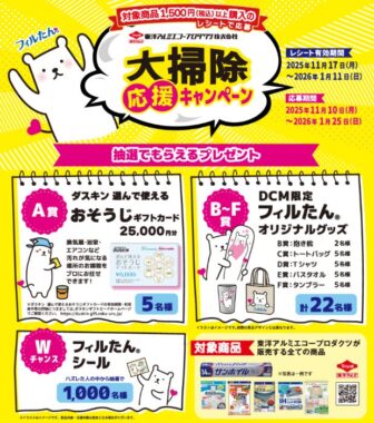 おそうじギフトカードやフィルたんグッズが当たるクローズドキャンペーン