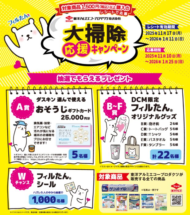 おそうじギフトカードやフィルたんグッズが当たるクローズドキャンペーン
