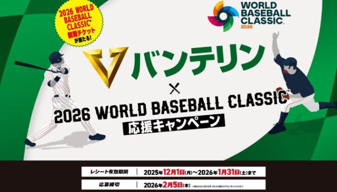 2026 ワールドベースボールクラシック観戦チケットも当たる豪華懸賞