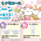 シナモロールのオリジナルグッズが当たるサトウ食品のクローズドキャンペーン