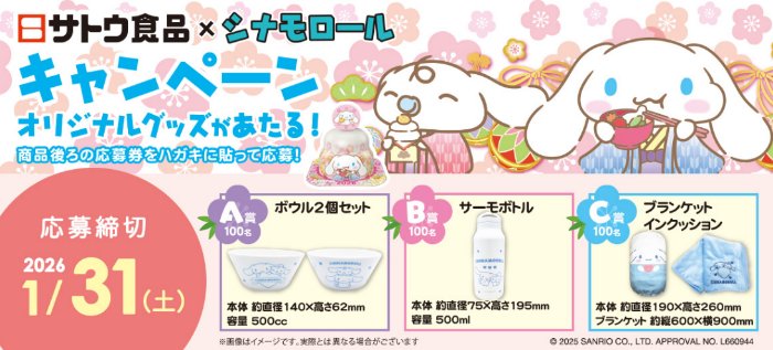 シナモロールのオリジナルグッズが当たるサトウ食品のクローズドキャンペーン