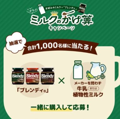 ミルクフォーマーやえらべるPayが当たるAGFのレシートキャンペーン