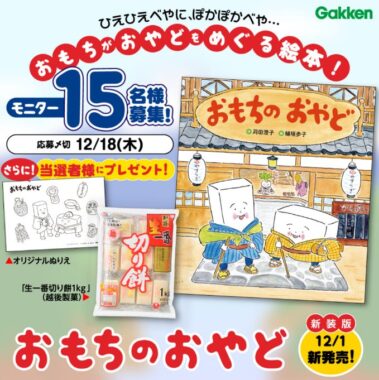 ゆかいなおもち絵本『おもちのおやど』のモニター募集キャンペーン