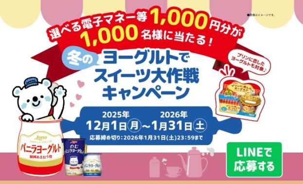電子マネー1,000円分が1,000名様に当たる日本ルナのクローズドキャンペーン
