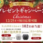 タイガーの炊飯器やえらべるPayがその場で当たるクリスマス懸賞