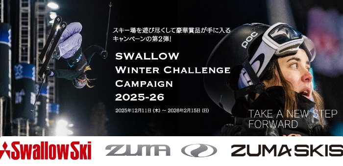 スキーアイテムなどが当たる豪華ガチャキャンペーン