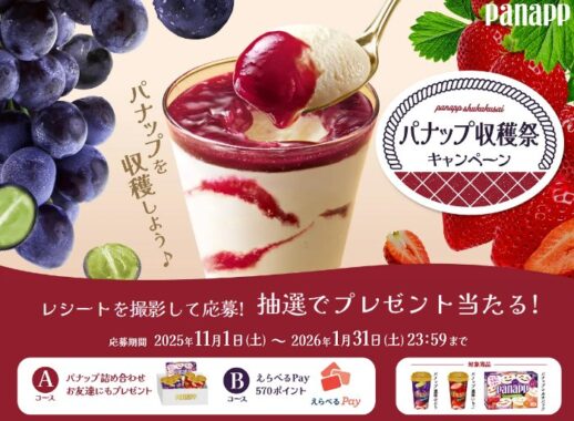 パナップ詰め合わせやえらべるPayが当たるグリコのクローズドキャンペーン