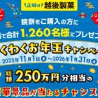 総額250万円相当の豪華賞品が当たる越後製菓のお年玉キャンペーン