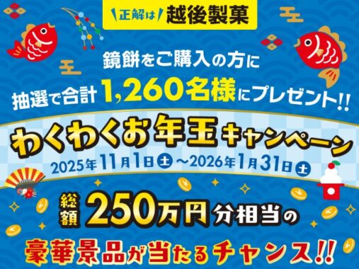 総額250万円相当の豪華賞品が当たる越後製菓のお年玉キャンペーン