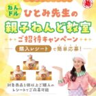 ねんドルひとみ先生の親子ねんど教室招待券が当たるキャンペーン