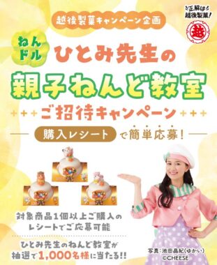 ねんドルひとみ先生の親子ねんど教室招待券が当たるキャンペーン