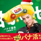 オリジナルグッズが当たるドールのバナナ購入キャンペーン