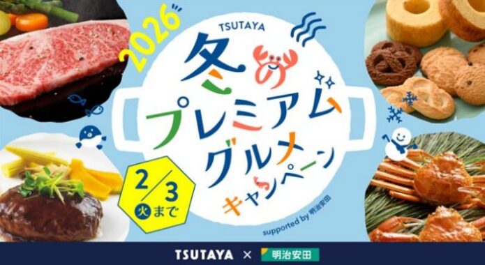 【TSUTAYA】400名様に冬にぴったりなプレミアムグルメが当たるキャンペーン