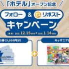 東横イン宿泊割引券＆キッザニアお菓子セット