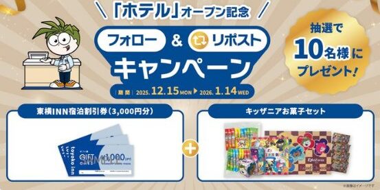 東横インの宿泊割引券＆キッザニアお菓子セットが当たる豪華X懸賞