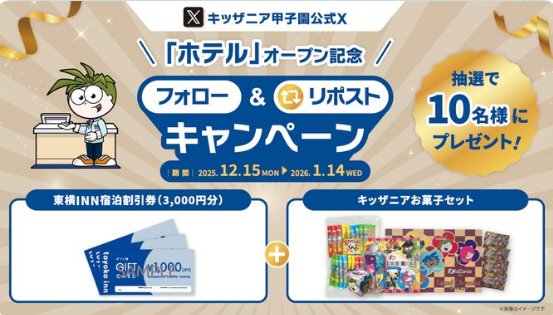 東横インの宿泊割引券＆キッザニアお菓子セットが当たる豪華X懸賞