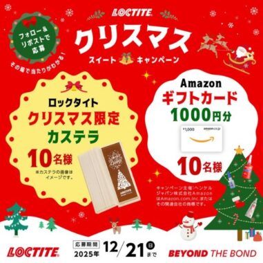 クリスマス限定カステラやAmazonギフトカードがその場で当たるキャンペーン