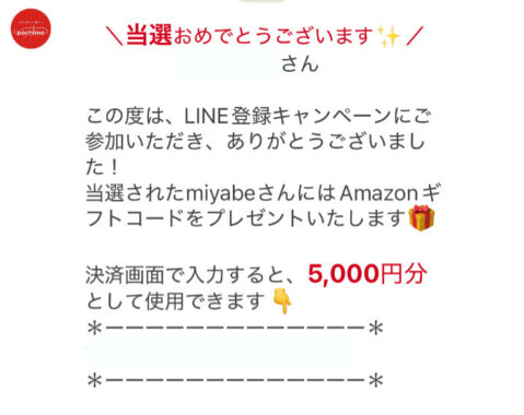 出光のLINE懸賞で「Amazonギフトコード5,000円分」が当選