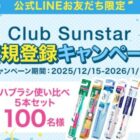 サンスターハブラシセットが当たるLINE友だち限定キャンペーン