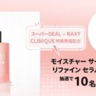 CLINIQUEの薬用保湿美容液がその場で当たるキャンペーン