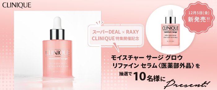 CLINIQUEの薬用保湿美容液がその場で当たるキャンペーン
