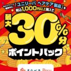 最大30％のポイントバックがもらえるユニリーバのお得なキャンペーン