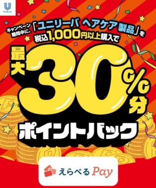 最大30％のポイントバックがもらえるユニリーバのお得なキャンペーン