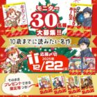 「10歳までに読みたい名作」シリーズ商品モニター