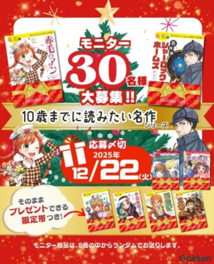 「10歳までに読みたい名作」シリーズのモニター募集キャンペーン