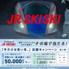 青春スキー旅応援クーポンやgiftee Sweets Boxがその場で当たるキャンペーン