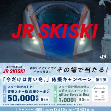 青春スキー旅応援クーポンやgiftee Sweets Boxがその場で当たるキャンペーン
