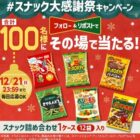 カルビーのお菓子豪華詰め合わせが100名様にその場で当たるキャンペーン