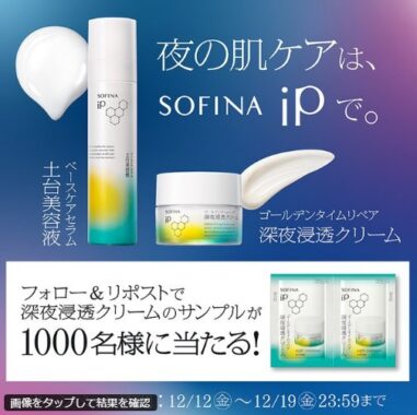 花王SOFINA iPの深夜浸透クリーム サンプルがその場で当たるキャンペーン