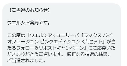 ウエルシアのX懸賞で「ラックス詰め合わせ」が当選