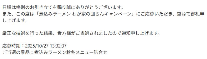 永谷園のキャンペーンで「煮込みラーメン 秋冬メニュー詰め合わせ」が当選