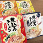 永谷園のキャンペーンで「煮込みラーメン 秋冬メニュー詰め合わせ」が当選