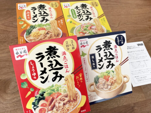 永谷園のキャンペーンで「煮込みラーメン 秋冬メニュー詰め合わせ」が当選