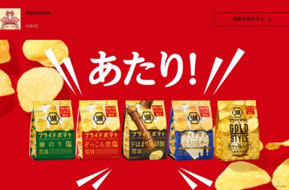 湖池屋のX懸賞で「湖池屋プライドポテト詰め合わせ」が当選