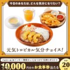 10,000円分のびっくりドンキー食事券が当たる豪華Xキャンペーン