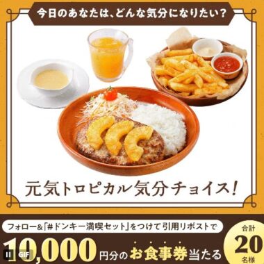 10,000円分のびっくりドンキー食事券が当たる豪華Xキャンペーン