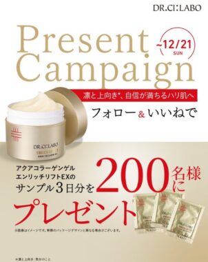 ドクターシーラボのスキンケアコスメがサンプルでお試しできるキャンペーン
