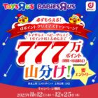 【トイザらス・ベビーザらス】dポイントが必ずもらえるクリスマスキャンペーン