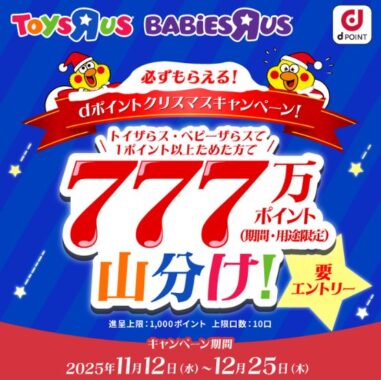 【トイザらス・ベビーザらス】dポイントが必ずもらえるクリスマスキャンペーン