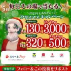 最大3,000円分のえらべるPayがその場で当たるクリスマスキャンペーン