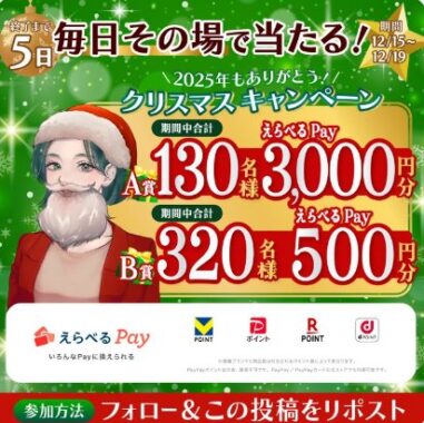 最大3,000円分のえらべるPayがその場で当たるクリスマスキャンペーン