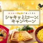 QUOカードPay2,000円相当が当たるシャキッと！コーン購入キャンペーン