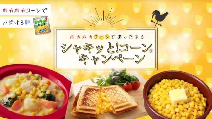 QUOカードPay2,000円相当が当たるシャキッと!コーン購入キャンペーン