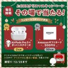 AirPods Pro3＆ざっくぅスクイーズ / Amazonギフトカード 500円分