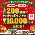 PayPayポイント 最大10,000円分